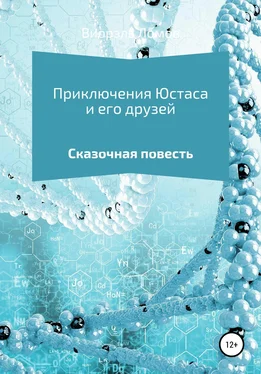 Виорэль Ломов Приключения Юстаса и его друзей обложка книги