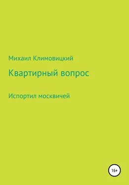 Михаил Климовицкий Квартирный вопрос обложка книги