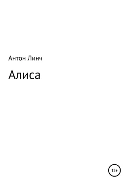 Антон Линч Алиса обложка книги