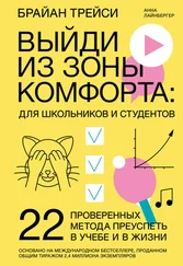 Анна Лайнбергер - Выйди из зоны комфорта - для школьников и студентов. 22 проверенных метода преуспеть в учебе и в жизни
