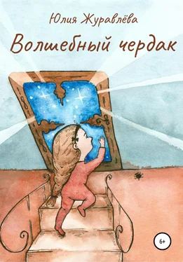 Юлия Журавлева Волшебный чердак обложка книги