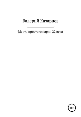 Валерий Казарцев Мечта простого парня 22 века обложка книги