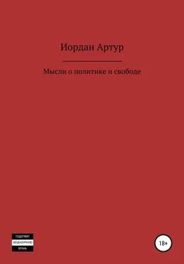 Артур Иордан Мысли о политике и свободе обложка книги