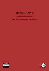 Артур Иордан - Мысли о политике и свободе
