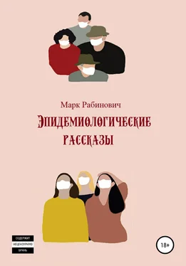 Марк Рабинович Эпидемиологические рассказы обложка книги