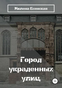 Милена Есенская Город украденных улиц обложка книги