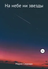 Мария Серрадо - На небе ни звезды