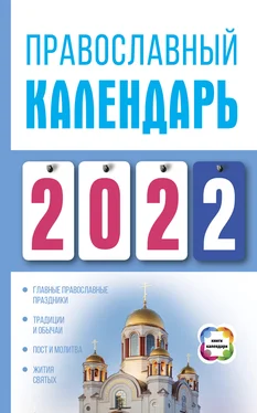 Диана Хорсанд-Мавроматис Православный календарь на 2022 обложка книги