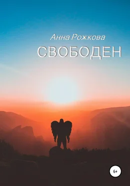 Анна Рожкова Свободен обложка книги