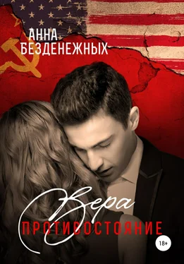 Анна Безденежных Вера. Противостояние. Книга 1 обложка книги