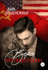 Анна Безденежных - Вера. Противостояние. Книга 1