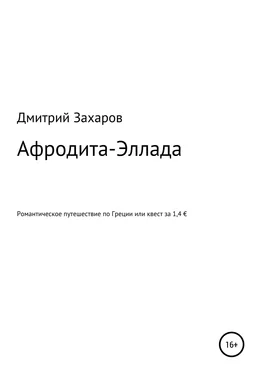 Дмитрий Захаров Афродита-Эллада. Романтическое путешествие по Греции, или Квест за 1,4 € обложка книги