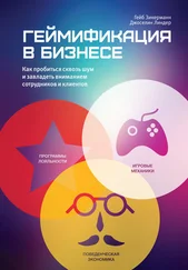 Гейб Зикерманн - Геймификация в бизнесе - как пробиться сквозь шум и завладеть вниманием сотрудников и клиентов
