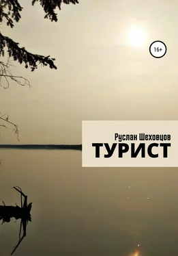 Руслан Шеховцов Турист обложка книги