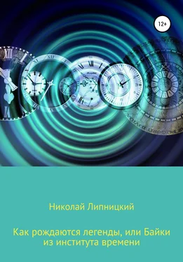 Николай Липницкий Как рождаются легенды, или Байки из института времени обложка книги