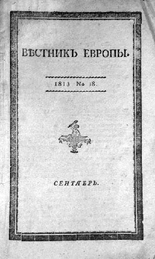 Журнал Вестник Европы с которым тесно сотрудничал М А Дмитриев публикуя - фото 10