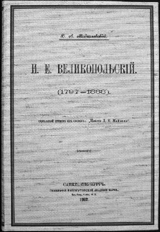 Б Л Модзалевский И Е Великопольский 17971868 СанктПетербург - фото 18
