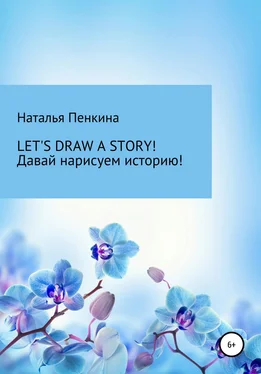 Наталья Пенкина Let's draw a story. Давай нарисуем историю обложка книги