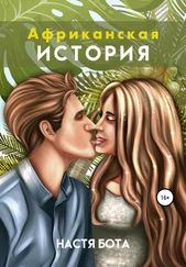 Настя Бота - Африканская история