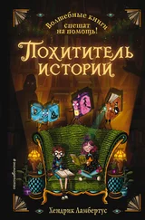 Хендрик Ламбертус - Похититель историй