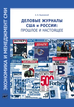 Андрей Вырковский Деловые журналы США и России: прошлое и настоящее обложка книги