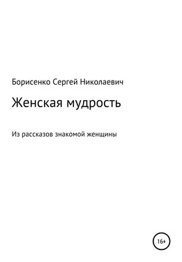 Сергей Борисенко Женская мудрость обложка книги