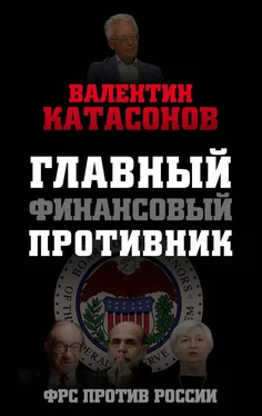 Валентин Катасонов Главный финансовый противник. ФРС против России обложка книги