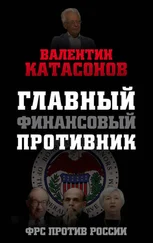 Валентин Катасонов - Главный финансовый противник. ФРС против России