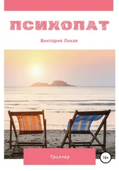Виктория Лихая - Психопат