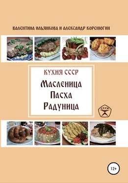 Александр Коренюгин Кухня СССР. Масленица. Пасха. Радуница обложка книги