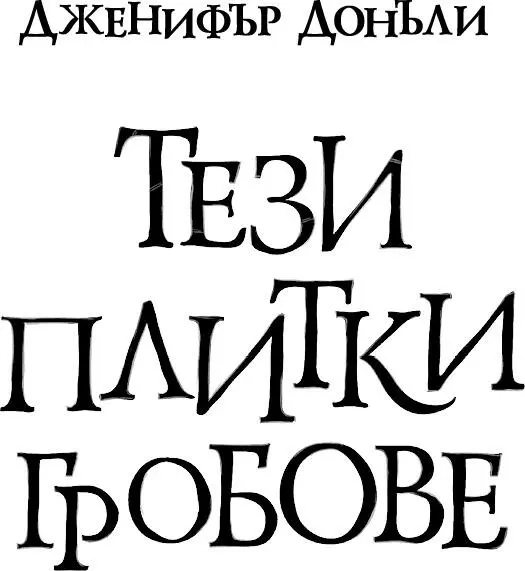 Тези плитки гробове - изображение 1