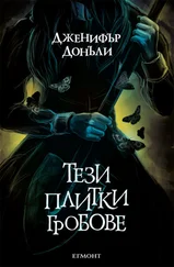 Дженифър Донъли - Тези плитки гробове