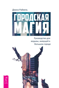 Диана Райхель Городская магия. Руководство для ведьмы, живущей в большом городе обложка книги