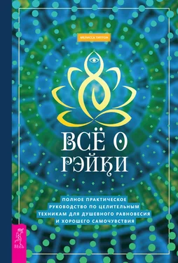 Мелисса Типтон Всё о рэйки. Полное практическое руководство по целительным техникам для душевного равновесия и хорошего самочувствия обложка книги