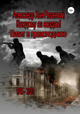 Александр Хан-Рязанский Каждому аз воздам! Книга третья. Визит в преисподнюю обложка книги