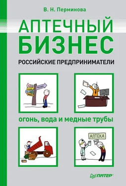 Вера Перминова Аптечный бизнес. Российские предприниматели – огонь, вода и медные трубы обложка книги