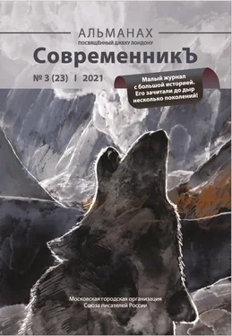 Array Альманах Альманах «СовременникЪ» №3(23) 2021 г. обложка книги