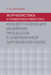 Лидия Землянова - Журналистика и коммуникативистика. Концептуализация медийных процессов в современной зарубежной науке