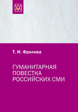 Татьяна Фролова Гуманитарная повестка российских СМИ. Журналистика, человек, общество обложка книги