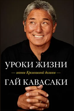 Гай Кавасаки Уроки жизни иконы Кремниевой долины обложка книги