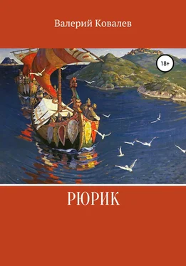 Валерий Ковалев Рюрик обложка книги