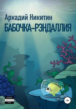 Аркадий Никитин Бабочка-рэндаллия обложка книги