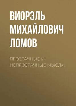 Виорэль Ломов Прозрачные и непрозрачные мысли обложка книги