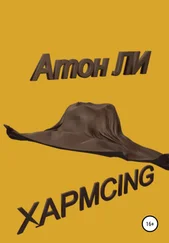 Атон Ли - Хармсing