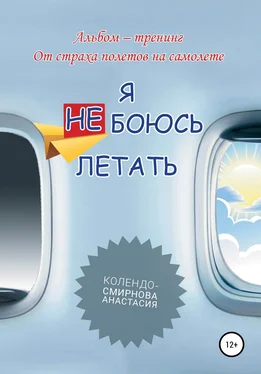 Анастасия Колендо-Смирнова Тренинг «Я не боюсь летать» обложка книги