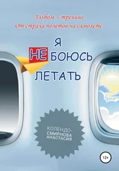 Анастасия Колендо-Смирнова - Тренинг «Я не боюсь летать»