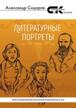 Александр Сидоров Литературные портреты обложка книги