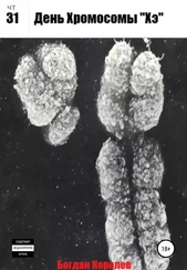 Богдан Королев - День Хромосомы «Хэ»