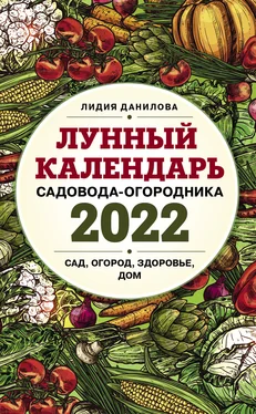 Лидия Данилова Лунный календарь садовода-огородника 2022. Сад, огород, здоровье, дом обложка книги