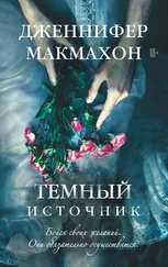 Дженнифер Макмахон - Темный источник